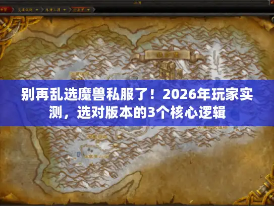 别再乱选魔兽私服了！2026年玩家实测，选对版本的3个核心逻辑