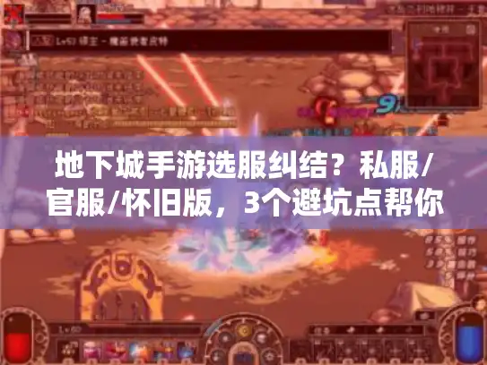 地下城手游选服纠结？私服/官服/怀旧版，3个避坑点帮你选对