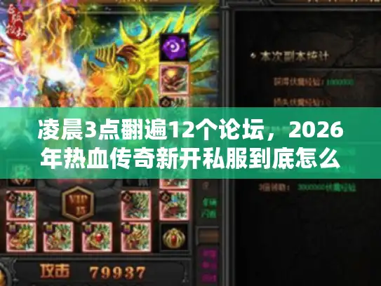 凌晨3点翻遍12个论坛,2026年热血传奇新开私服到底怎么选不踩坑? 凌晨3点翻遍12个论坛,2026年热血传奇新开私服到底怎么选不踩坑?