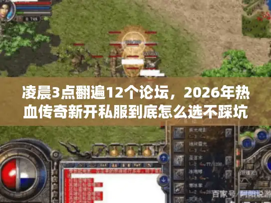 凌晨3点翻遍12个论坛,2026年热血传奇新开私服到底怎么选不踩坑? 凌晨3点翻遍12个论坛,2026年热血传奇新开私服到底怎么选不踩坑?