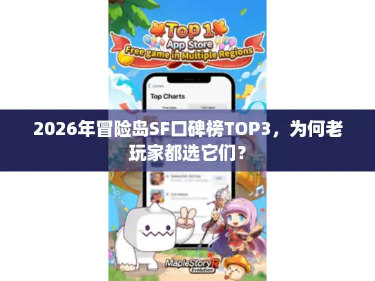 2026年冒险岛SF口碑榜TOP3,为何老玩家都选它们? 2026年冒险岛SF口碑榜TOP3,为何老玩家都选它们?