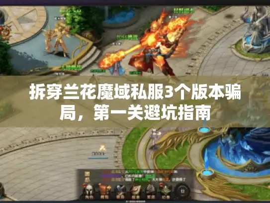 拆穿兰花魔域私服3个版本骗局，第一关避坑指南