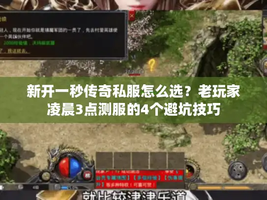 新开一秒传奇私服怎么选？老玩家凌晨3点测服的4个避坑技巧