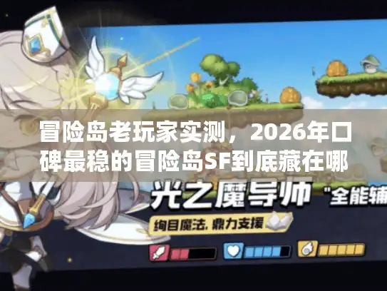 冒险岛老玩家实测，2026年口碑最稳的冒险岛SF到底藏在哪？