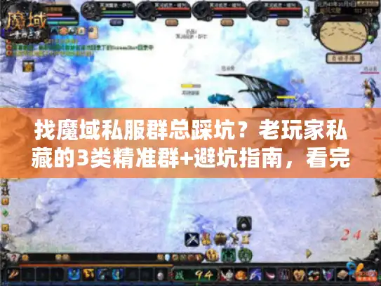 找魔域私服群总踩坑？老玩家私藏的3类精准群+避坑指南，看完直接用