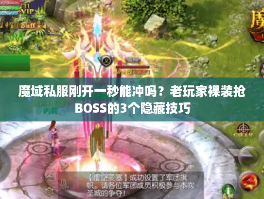 魔域私服刚开一秒能冲吗？老玩家裸装抢BOSS的3个隐藏技巧