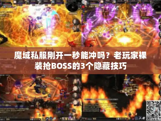 魔域私服刚开一秒能冲吗？老玩家裸装抢BOSS的3个隐藏技巧