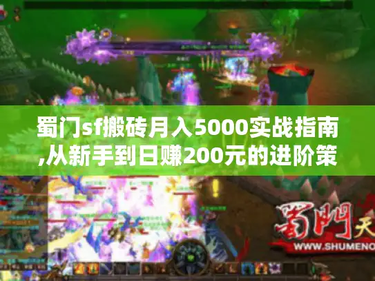 蜀门sf搬砖月入5000实战指南,从新手到日赚200元的进阶策略 蜀门sf搬砖月入5000实战指南,从新手到日赚200元的进阶策略