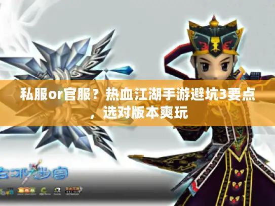 私服or官服？热血江湖手游避坑3要点，选对版本爽玩