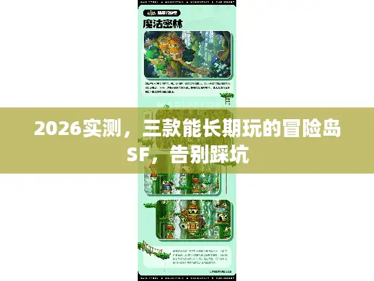 2026实测，三款能长期玩的冒险岛SF，告别踩坑