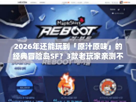 2026年还能玩到「原汁原味」的经典冒险岛SF？3款老玩家亲测不踩雷的版本推荐