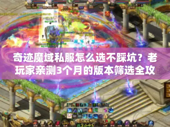 奇迹魔域私服怎么选不踩坑?老玩家亲测3个月的版本筛选全攻略 奇迹魔域私服怎么选不踩坑?老玩家亲测3个月的版本筛选全攻略