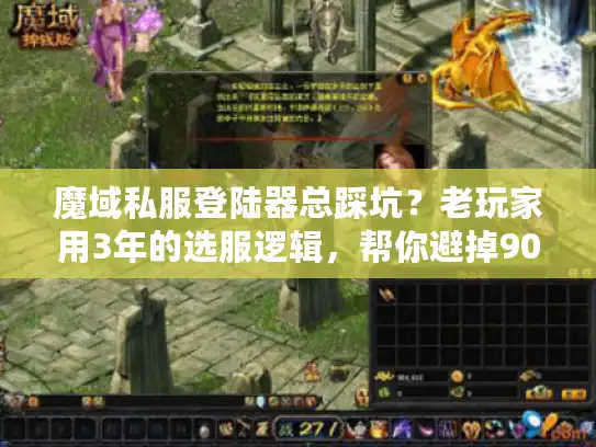 魔域私服登陆器总踩坑？老玩家用3年的选服逻辑，帮你避掉90%的雷