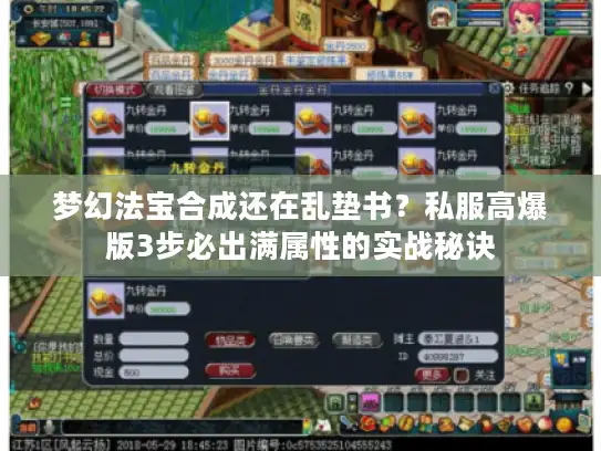 梦幻法宝合成还在乱垫书？私服高爆版3步必出满属性的实战秘诀