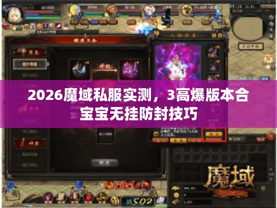2026魔域私服实测，3高爆版本合宝宝无挂防封技巧