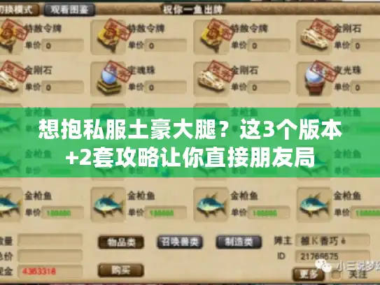 想抱私服土豪大腿？这3个版本+2套攻略让你直接朋友局