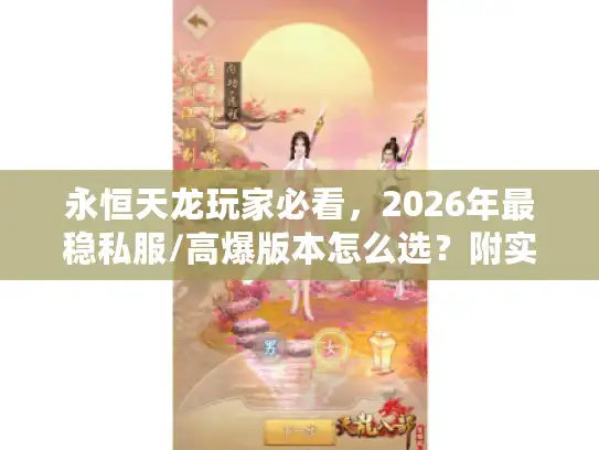 永恒天龙玩家必看,2026年最稳私服/高爆版本怎么选?附实测避坑攻略 永恒天龙玩家必看,2026年最稳私服/高爆版本怎么选?附实测避坑攻略