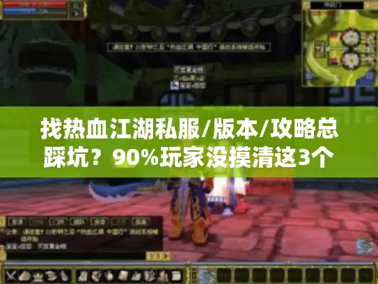 找热血江湖私服/版本/攻略总踩坑？90%玩家没摸清这3个网站逻辑
