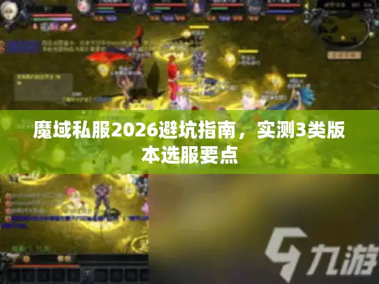魔域私服2026避坑指南,实测3类版本选服要点 魔域私服2026避坑指南,实测3类版本选服要点