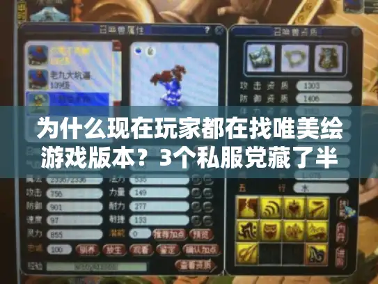 为什么现在玩家都在找唯美绘游戏版本？3个私服党藏了半年的实战选版心得