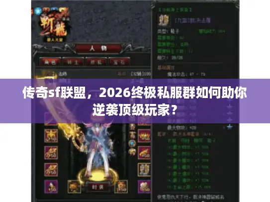 传奇sf联盟，2026终极私服群如何助你逆袭顶级玩家？
