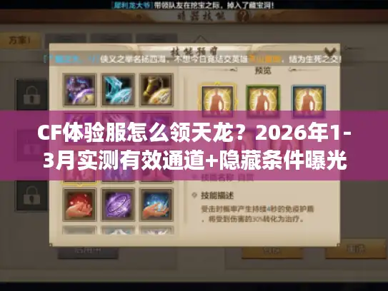 CF体验服怎么领天龙?2026年1-3月实测有效通道+隐藏条件曝光 CF体验服怎么领天龙?2026年1-3月实测有效通道+隐藏条件曝光