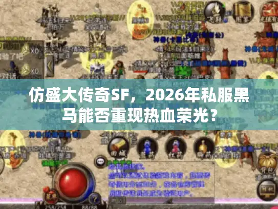 仿盛大传奇SF，2026年私服黑马能否重现热血荣光？