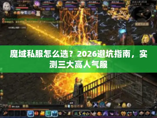 魔域私服怎么选？2026避坑指南，实测三大高人气服