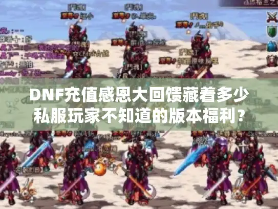 DNF充值感恩大回馈藏着多少私服玩家不知道的版本福利？