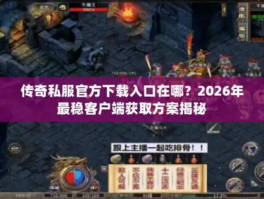 传奇私服官方下载入口在哪？2026年最稳客户端获取方案揭秘