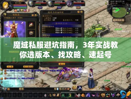 魔域私服避坑指南,3年实战教你选版本、找攻略、速起号 魔域私服避坑指南,3年实战教你选版本、找攻略、速起号