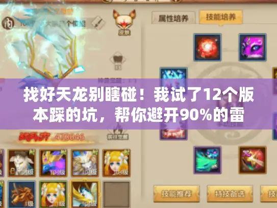 找好天龙别瞎碰！我试了12个版本踩的坑，帮你避开90%的雷