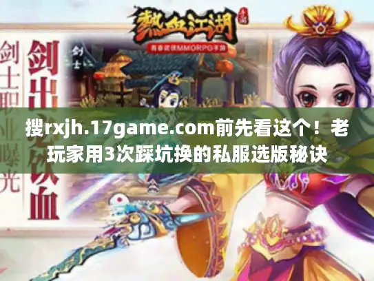 搜rxjh.17game.com前先看这个!老玩家用3次踩坑换的私服选版秘诀 搜rxjh.17game.com前先看这个!老玩家用3次踩坑换的私服选版秘诀