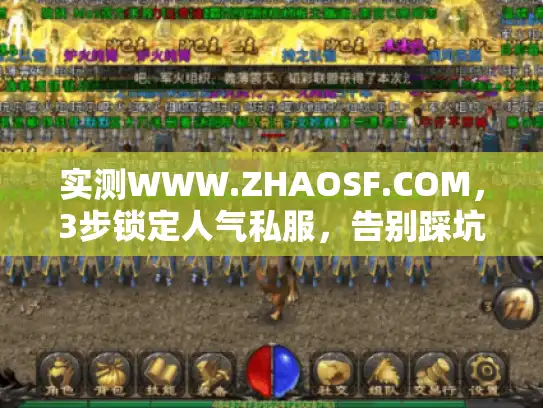 实测WWW.ZHAOSF.COM，3步锁定人气私服，告别踩坑