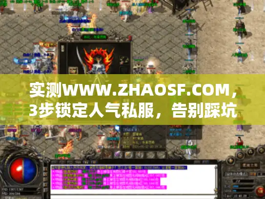 实测WWW.ZHAOSF.COM，3步锁定人气私服，告别踩坑