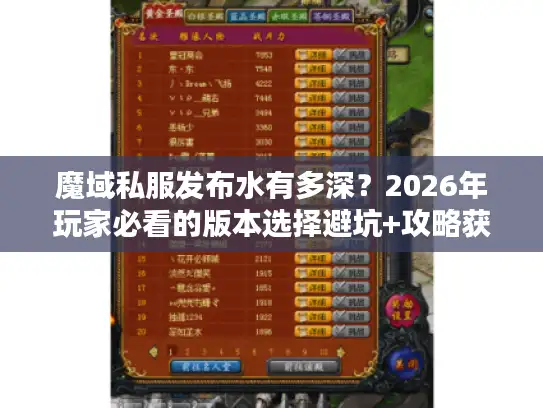 魔域私服发布水有多深？2026年玩家必看的版本选择避坑+攻略获取全流程