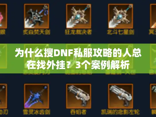 为什么搜DNF私服攻略的人总在找外挂？3个案例解析