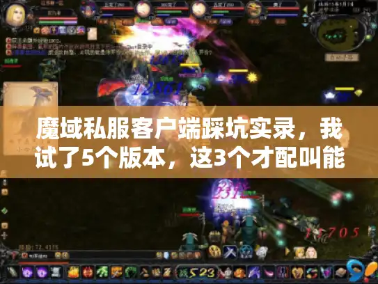 魔域私服客户端踩坑实录，我试了5个版本，这3个才配叫能玩的