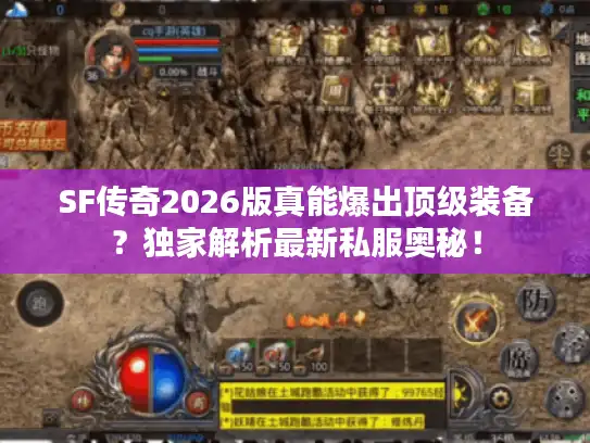 SF传奇2026版真能爆出顶级装备?独家解析最新私服奥秘! SF传奇2026版真能爆出顶级装备?独家解析最新私服奥秘!