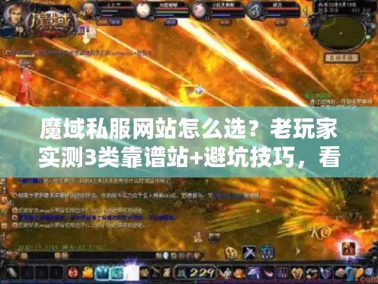 魔域私服网站怎么选?老玩家实测3类靠谱站+避坑技巧,看完少走90%弯路 魔域私服网站怎么选?老玩家实测3类靠谱站+避坑技巧,看完少走90%弯路