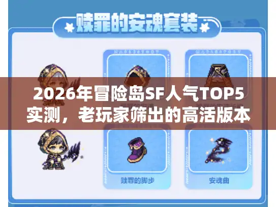 2026年冒险岛SF人气TOP5实测，老玩家筛出的高活版本，避坑必看！
