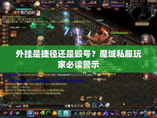 外挂是捷径还是毁号？魔域私服玩家必读警示