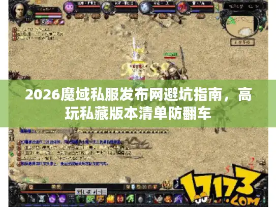 2026魔域私服发布网避坑指南,高玩私藏版本清单防翻车 2026魔域私服发布网避坑指南,高玩私藏版本清单防翻车