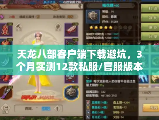 天龙八部客户端下载避坑，3个月实测12款私服/官服版本，这4个才值得玩？