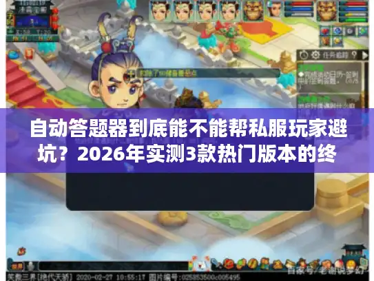 自动答题器到底能不能帮私服玩家避坑？2026年实测3款热门版本的终极结论