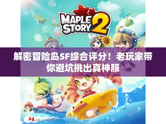 解密冒险岛SF综合评分！老玩家带你避坑挑出真神服