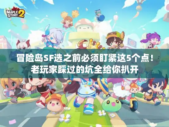 冒险岛SF选之前必须盯紧这5个点！老玩家踩过的坑全给你扒开