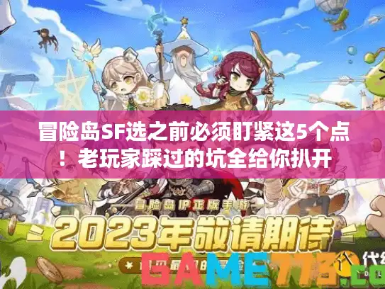 冒险岛SF选之前必须盯紧这5个点！老玩家踩过的坑全给你扒开