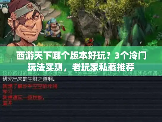 西游天下哪个版本好玩？3个冷门玩法实测，老玩家私藏推荐