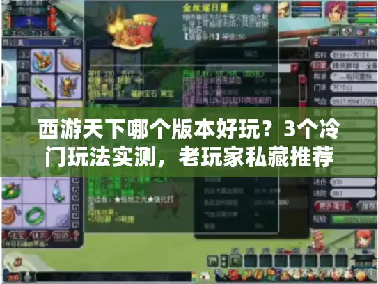 西游天下哪个版本好玩？3个冷门玩法实测，老玩家私藏推荐